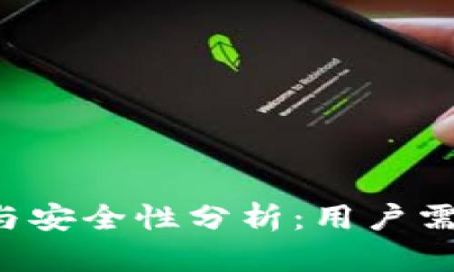 b特派实名制与安全性分析：用户需要了解的真相