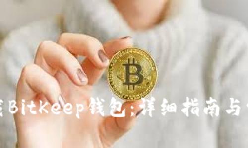 如何安全下载BitKeep钱包：详细指南与常见问题解答