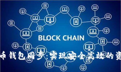 数字货币钱包同步：实现安全高效的资产管理