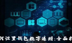  如何设置钱包数字递增：全面指南