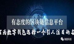 如何为数字钱包选择一个引人注目的名字？