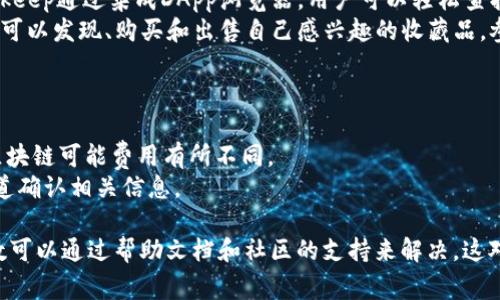   如何开通Bitkeep云钱包：详细指南与常见问题解答 / 
 guanjianci Bitkeep, 云钱包, 数字资产, 钱包安全 /guanjianci 

随着数字货币的不断发展，越来越多的人开始关注数字资产的管理和安全。在众多数字钱包中，Bitkeep作为一个创新的区块链钱包，因其多功能和用户友好的界面受到广泛欢迎。本文将全面介绍如何开通Bitkeep云钱包，操作步骤，以及用户在此过程中可能会遇到的常见问题和解决方案。

什么是Bitkeep云钱包？
Bitkeep是一个多链数字资产钱包，支持以太坊、比特币、波场、币安智能链等多种主流公链。用户可以使用Bitkeep管理、存储和交易各种数字资产。Bitkeep云钱包是一种安全的、去中心化的方式，让用户能够随时随地访问他们的数字资产，同时保证资金的安全和隐私。
区块链技术的去中心化特性决定了用户对自己资产的完全控制权。Bitkeep云钱包不仅支持多种加密货币，还具有快速交易和高安全性等优点，受到用户的青睐。同时，Bitkeep还提供丰富的扩展功能，例如DApp浏览器、NFT管理、去中心化交易所等，使用户能够更加便捷地进行数字资产的管理和交易。

如何开通Bitkeep云钱包
开通Bitkeep云钱包的过程相对简单。以下将分步骤详细介绍。

h4步骤1：下载并安装Bitkeep应用/h4
首先，用户需要在手机的应用商店（如App Store或Google Play）中搜索“Bitkeep”，并下载安装。安装完成后，打开应用，进入欢迎页面。

h4步骤2：创建新的用户账户/h4
在欢迎页面，用户可以选择“创建新的钱包”选项。此时，系统会提示用户设置一个安全的密码，这个密码将用于保护用户的钱包信息。
用户需要记住这个密码，因为在将来访问云钱包时，将需要输入该密码。

h4步骤3：备份助记词/h4
创建完账户后，Bitkeep会生成一组助记词。助记词是一串由12到24个随机单词组成的短语，用于恢复钱包。在这一环节，用户需要将助记词安全地备份，并妥善保存，因为如果用户丢失了助记词，将无法恢复钱包中的资产。 

h4步骤4：确认助记词/h4
在备份助记词后，Bitkeep会要求用户确认助记词的正确性。用户需要按照系统的提示，依次输入助记词，以确保备份过程的正确性。

h4步骤5：完成设定/h4
确认助记词后，用户的钱包账户就创建完成了。用户可以在主界面看到数字资产的管理选项，点击相应的选项即可进行资产的存储、转账及查看交易记录等操作。

常见问题解答

问题1：Bitkeep云钱包安全吗？
安全性是每个数字钱包用户都非常关心的问题。Bitkeep云钱包针对安全问题采取了多项措施：
1. **私钥存储**：Bitkeep钱包的私钥是由用户本地生成并保存在设备上，不会上传到云端，确保用户对私钥的完全控制。
2. **多重签名**：Bitkeep支持多重签名机制，在进行大额交易时，可以设置额外的验证方式，大大提高了资产安全性。
3. **数据加密**：Bitkeep会对用户的敏感数据进行加密处理，从而保护用户账户和交易的隐私安全。
4. **安全审计**：Bitkeep定期进行智能合约及钱包的安全审计，及时修复安全漏洞，确保用户资产的安全。

问题2：如何恢复Bitkeep云钱包？
在用户需要恢复钱包的情况下，可以通过助记词来完成恢复过程。以下是恢复钱包的详细步骤：
1. **下载并安装Bitkeep应用**：如同创建钱包时一样，首先需要在手机或电脑上安装Bitkeep应用。
2. **选择恢复钱包**：在欢迎页面，用户将选择“恢复钱包”选项，而不是创建新的钱包。
3. **输入助记词**：然后，系统会提示用户输入助记词。用户需确保输入无误，并按照系统的要求逐个输入。
4. **设置安全密码**：一旦系统确认助记词的有效性，用户需要设置一个新的安全密码，完成钱包恢复过程。此后，用户即可访问之前储存的数字资产。

问题3：Bitkeep如何支持DApp和NFT？
Bitkeep云钱包不仅仅是一个储存数字资产的工具，它还为用户提供多种扩展功能，尤其是在DApp和NFT领域。
1. **DApp支持**：用户可以在Bitkeep钱包内直接访问多个去中心化应用（DApp），进行交易、 staking、流动性挖矿等操作。Bitkeep通过集成DApp浏览器，用户可以轻松查找并使用各种DeFi和NFT平台，提升用户的资产配置与收益机会。
2. **NFT管理**：Bitkeep同样支持用户的NFT资产管理。用户可以直接在钱包内查看和交易NFT。在Bitkeep的NFT市场中，用户可以发现、购买和出售自己感兴趣的收藏品，参与到数字艺术和娱乐的世界中。

问题4：Bitkeep的费用和限额是什么？
在使用Bitkeep钱包时，用户应该了解相关的费用和限额信息。
1. **交易费用**：Bitkeep在进行交易时会收取一定的网络费用（Gas Fee），该费用由用户所使用的区块链网络决定，不同的区块链可能费用有所不同。
2. **提现限额**：用户在Bitkeep进行提现时，可能会有最低提现限额，具体限额视不同的币种而有所不同，用户需要在官方渠道确认相关信息。
3. **平台费用**：Bitkeep在提供某些增值服务时，可能会收取一定的服务费用，具体费用标准会在用户使用相关功能时显示。
综上所述，开通Bitkeep云钱包的过程相对简单，且在安全性和功能上都表现出色，用户在使用中也可能遇到一些问题，但大多数可以通过帮助文档和社区的支持来解决。这对于希望管理数字资产并进行相关投资的用户来说，是一个理想的选择。