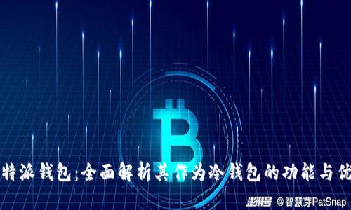 比特派钱包：全面解析其作为冷钱包的功能与优势