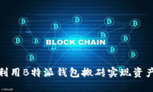 如何利用B特派钱包搬砖实现资产增值