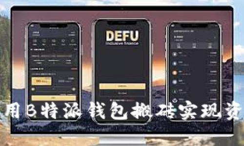 如何利用B特派钱包搬砖实现资产增值