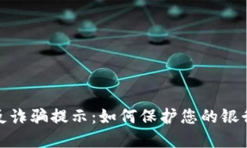 数字钱包反诈骗提示：如何保护您的银行账户安全