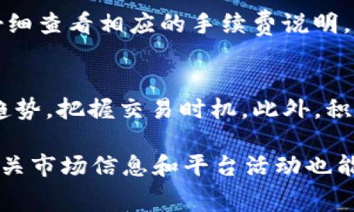 biao ti如何降低b特派场外交易的手续费？/biao ti  
b特派, 场外交易, 手续费, 降低手续费/guanjianci

在现代金融市场中，场外交易（OTC）已成为一种越来越流行的交易方式，尤其是在数字货币领域。b特派是一个专注于数字资产和场外交易的平台，但很多用户对其手续费问题感到困惑。手续费不但影响到交易者的利润，还直接关系到整个投资策略的有效性。因此，本文将深入探讨如何降低b特派场外交易的手续费，并提出有效的解决方案。

1. 什么是b特派及其场外交易？
b特派平台是一家专注于数字货币的交易所，提供各种数字资产的买卖服务。与传统的交易所不同，b特派还提供场外交易服务（OTC），这是一种在交易所之外进行的资产交易方式。在这种交易模式下，交易双方可以直接沟通，商讨价格，从而达成交易。此类交易往往具有更大的灵活性，允许投资者根据市场情况快速决策。
场外交易的优势在于能避免在交易所中由于流动性不足可能引发的价格波动。此外，通过OTC交易，用户可以实现大宗交易，而不必担心对市场价格造成显著影响，这对于大型投资者尤为重要。然而，这种优势的代价是需要支付一定的交易手续费，如何降低这些手续费就成为了交易者们最关心的问题之一。

2. b特派的手续费结构
在深入探讨如何降低手续费之前，了解b特派的手续费结构是非常关键的。b特派的场外交易手续费通常包括但不限于以下几个方面：
ul
listrong交易手续费：/strong每次交易所需支付的基本费用，这一费用通常表现为一定比例的交易金额。/li
listrong处理费用：/strong用于支付交易执行和结算的相关费用。/li
listrong汇率手续费：/strong如果交易涉及不同货币，还需支付汇率转换的相关手续费。/li
listrong手续费折扣：/strong一些情况下，用户在特定条件下可以享受手续费折扣，这通常与用户的交易量或持有的代币数量有关。/li
/ul
了解这些费用后，交易者可以通过一些方式来降低这些成本，包括选择合适的交易时间、增加交易量、选择特定的交易对等。

3. 降低b特派场外交易手续费的策略
为了降低b特派的场外交易手续费，交易者可以考虑以下几个策略：

ul
listrong选择合适的交易时间：/strong在市场波动较小的时候进行交易，通常会有更低的手续费。此外，选择在非高峰时段进行交易，也可能会获得更好的手续费优惠。/li
listrong增加交易量：/strong很多交易平台的手续费结构是基于交易量的，增加交易量往往能够获得更低的单笔交易手续费，因此交易者在进行大宗交易时应考虑通过b特派进行，从而有效降低手续费的比例。/li
listrong关注手续费优惠活动：/strongb特派不时会开展各种手续费优惠活动，关注这些活动并合理利用，可以有效降低交易成本。/li
listrong合理选择交易对：/strong在b特派上，有些交易对相对于其他交易对可能会有更低的手续费，交易者应该根据手续费结构进行合理选择。/li
/ul

4. 选择合适的交易策略来降低手续费
除了以上策略外，选择合适的交易策略也是降低手续费的重要方面。根据自身的交易习惯，可以选择以下几种交易方式：

ul
listrong做市策略：/strong通过提供买卖双向报价，吸引其他用户成交，可以获得手续费分成，减少自身的交易成本。/li
listrong限价单交易：/strong设置限价单，可以减少卖出时的滑点和手续费，选定合理价格更能有效控制成本。/li
listrong对冲策略：/strong在某些情况下，利用对冲交易既可以降低市场风险，也可能间接降低手续费。/li
listrong长期持有：/strong如果投资者计划长期持有资产，减少频繁交易也可以有效降低手续费支出。/li
/ul

5. 可能相关的问题及解答

h4问题1：如何选择合适的b特派场外交易时机？/h4
选择合适的场外交易时机是降低手续费的关键之一。交易者可以分析市场的流动性、价格波动以及交易量等因素。例如，在市场较为平静或波动幅度较小时进行交易，可以避免因价格波动引发的高额手续费。同时，观察交易量的变化，选择高交易量的时段进行交易，能够增加交易对手找到的机会，也会影响手续费结构，因此选择合适的交易时机至关重要。

h4问题2：哪些情况下b特派手续费可能降低？/h4
b特派手续费的降低依赖于几个主要因素。首先是用户的交易量，通常高交易量用户能够享受更低的手续费。其次，参与平台活动也可能带来手续费减免，例如新用户注册后可能会有手续费优惠。此外，交易时间的选择和交易对的组合也可以影响手续费。因此，用户在使用b特派时，应该时刻关注这些因素，以便抓住降低手续费的机会。

h4问题3：b特派手续费的计费周期是怎样的？/h4
b特派手续费的计费方式与其他传统交易平台类似，通常为每次交易收取一定比例的手续费。然而，具体的计费标准可能会因市场情况而异。用户在进行交易前，需仔细查看相应的手续费说明，以便对交易成本作出清晰的理解，同时也应定期关注平台的费用调整信息，避免因费用变化造成的额外支出。

h4问题4：如何使用b特派进行高效的场外交易？/h4
使用b特派进行高效的场外交易，用户需关注平台提供的工具和功能。首先，合理设置交易订单，使用限价单来确保成本控制。其次，利用b特派的分析工具，了解市场趋势，把握交易时机。此外，积极参与社区讨论，获取其他交易者的经验和建议，也是提升交易效率的良好方式。最后，对自己的交易策略进行不断，也有助于在反复交易中积累降低手续费的经验。

综上所述，通过合理选择交易时机、增加交易量、关注手续费优惠、选择合适的交易策略等多种方法，交易者可以有效降低b特派的场外交易手续费。同时，定期关注相关市场信息和平台活动也能为交易者带来更多的利益。