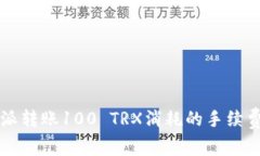 比特派转账100 TRX消耗的手续费解析