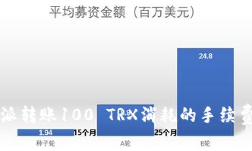 比特派转账100 TRX消耗的手续费解析