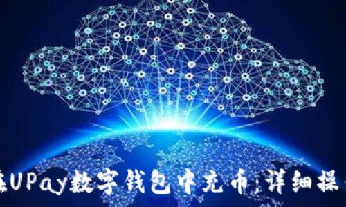   
如何在UPay数字钱包中充币：详细操作指南
