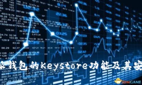 探讨B特派钱包的Keystore功能及其安全性分析