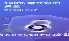 探讨B特派钱包的Keystore功能及其安全性分析