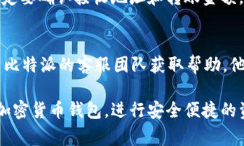 baioti如何将比特派中的USDT安全转出？详细步骤与注意事项/baioti
比特派, USDT, 转出, 加密货币/guanjianci

在当今加密货币迅速发展的时代，越来越多的人开始接触和使用数字资产。USDT作为一种稳定币，其市场需求和应用场景日益增加。而比特派（Bitpie）则是一个兼容多种加密货币的钱包，提供了安全和方便的资产管理功能。如果你是在比特派中持有USDT，并希望将其安全地转出到其他平台或钱包，本文将为你提供详细的步骤和相关注意事项。

一、比特派钱包简介
比特派是一款专注于数字资产的管理工具，支持多种主流的加密货币，用户可以在平台上轻松地存储、转账和交易。比特派钱包的安全性较高，提供了多重安全防护机制，包括冷存储、私钥管理和多重签名。此外，比特派还支持去中心化交易，为用户提供丰富的交易选择。

二、为什么选择USDT
USDT（Tether）是一种与美元挂钩的稳定币，其价值常常保持在1美元左右，因此在加密货币市场上广受欢迎。由于其价格波动小，USDT被广泛用于交易、投资和资金转移。在比特派中持有USDT，用户可以轻松地进行交易，实现资产的快速流动。

三、USDT转出的步骤
将USDT从比特派转出到另一个钱包或者交易平台其实并不复杂，以下是具体的步骤：

h4步骤1：登录比特派钱包/h4
首先，打开比特派钱包应用，使用你的账户信息进行登录。如果你设置了密码或者指纹识别，请确保输入正确，以保护你的资产安全。

h4步骤2：选择资产管理/h4
登录后，进入比特派钱包的资产管理界面。在这里，你将看到你持有的所有数字资产，包括USDT。选择USDT进行下一步操作。

h4步骤3：点击转账/h4
在USDT的管理页面，你将看到一个“转账”或“发送”的按钮，点击该按钮。接下来，你需要输入接收方的钱包地址，以及转账金额。

h4步骤4：输入接收地址/h4
在输入接收方的钱包地址时，请务必核对其准确性。任何错误都会导致资产的丢失。此外，建议使用复制粘贴的方式来输入地址，避免因手动输入导致的错误。

h4步骤5：确认转账信息/h4
输入完相关信息后，仔细核对转账金额和接收地址。在确认无误后，点击“确认转账”按钮，系统会提示你输入交易密码或者进行身份验证。

h4步骤6：完成转账/h4
完成必要的身份验证后，系统会处理你的转账请求。请耐心等待，转账成功后，你将收到一个转账成功的提示，并且在资产管理界面能够看到USDT余额的变化。

四、转出USDT的注意事项
转出USDT注意事项也是用户需要了解的重点，以确保资产的安全和转账的成功：

h4注意1：保持私钥的安全/h4
无论你使用哪个钱包，私钥始终是保护你资产安全的关键。请确保妥善保管私钥，不要与他人分享，以防止不必要的资产损失。

h4注意2：确认接收地址/h4
转账时，一定要认真确认接收地址是否正确。如果将USDT转给错误的钱包地址，交易不可逆，如果对方的地址存在任何问题，你的资产将永久丢失。

h4注意3：了解网络手续费/h4
在转账前，了解相关的网络手续费是有必要的。比特派会在转账过程中收取一定费用，因此请确保你的账户余额足够支付转账和手续费。

h4注意4：选择合适的交易平台/h4
在选择接收USDT的钱包或平台时，建议优先选择信誉良好、安全性高的平台。尽量避免将资金转入不熟悉或未知的平台，以降低安全风险。

五、可能相关的问题

h4问题1：比特派的钱包是否安全？/h4
比特派作为一个多币种钱包，经历了多年的发展，其安全性是获得市场认同的。比特派使用了多重加密技术和冷存储技术来保护用户的资产，通过私钥管理、身份验证等手段来提升安全性。然而，用户自身的安全意识也至关重要，建议在使用钱包时采取必要的安全措施，如设置强密码、开启双重认证等。

h4问题2：转账USDT的手续费是多少？/h4
转账USDT的手续费通常根据交易所或钱包的规定而有所不同。一般来说，比特派会收取少量的网络手续费，这是为了支付给区块链网络的运行成本。用户在实际转账时，可以提前了解相关费用，确保账户上有足够的余额来支付这些手续费，以免因手续费不足而导致转账失败。

h4问题3：USDT转账能否被撤回？/h4
USDT的转账一旦发起是不可撤回的，这是区块链技术的特性决定的。转账信息在区块链上被确认后，资产便会根据交易信息进行转移。因此，用户在转账前一定要确认接收地址和转账金额，以避免由于失误导致的资产损失。

h4问题4：如果转账失败，我该怎么办？/h4
如果转账失败，首先要检查你的网络连接是否正常，是否还有足够的余额，以及最近是否有技术维护或升级。如果确认一切正常，且转账依然未成功，可以联系比特派的客服团队获取帮助，他们会根据情况进行调查并提供解决方案。

通过上述指导，相信你已经对如何在比特派中转出USDT有了全面的理解。务必牢记所有安全措施，确保每一次转账的安全顺利。希望本文能帮助你充分利用加密货币钱包，进行安全便捷的资产管理。