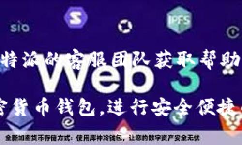 baioti如何将比特派中的USDT安全转出？详细步骤与注意事项/baioti
比特派, USDT, 转出, 加密货币/guanjianci

在当今加密货币迅速发展的时代，越来越多的人开始接触和使用数字资产。USDT作为一种稳定币，其市场需求和应用场景日益增加。而比特派（Bitpie）则是一个兼容多种加密货币的钱包，提供了安全和方便的资产管理功能。如果你是在比特派中持有USDT，并希望将其安全地转出到其他平台或钱包，本文将为你提供详细的步骤和相关注意事项。

一、比特派钱包简介
比特派是一款专注于数字资产的管理工具，支持多种主流的加密货币，用户可以在平台上轻松地存储、转账和交易。比特派钱包的安全性较高，提供了多重安全防护机制，包括冷存储、私钥管理和多重签名。此外，比特派还支持去中心化交易，为用户提供丰富的交易选择。

二、为什么选择USDT
USDT（Tether）是一种与美元挂钩的稳定币，其价值常常保持在1美元左右，因此在加密货币市场上广受欢迎。由于其价格波动小，USDT被广泛用于交易、投资和资金转移。在比特派中持有USDT，用户可以轻松地进行交易，实现资产的快速流动。

三、USDT转出的步骤
将USDT从比特派转出到另一个钱包或者交易平台其实并不复杂，以下是具体的步骤：

h4步骤1：登录比特派钱包/h4
首先，打开比特派钱包应用，使用你的账户信息进行登录。如果你设置了密码或者指纹识别，请确保输入正确，以保护你的资产安全。

h4步骤2：选择资产管理/h4
登录后，进入比特派钱包的资产管理界面。在这里，你将看到你持有的所有数字资产，包括USDT。选择USDT进行下一步操作。

h4步骤3：点击转账/h4
在USDT的管理页面，你将看到一个“转账”或“发送”的按钮，点击该按钮。接下来，你需要输入接收方的钱包地址，以及转账金额。

h4步骤4：输入接收地址/h4
在输入接收方的钱包地址时，请务必核对其准确性。任何错误都会导致资产的丢失。此外，建议使用复制粘贴的方式来输入地址，避免因手动输入导致的错误。

h4步骤5：确认转账信息/h4
输入完相关信息后，仔细核对转账金额和接收地址。在确认无误后，点击“确认转账”按钮，系统会提示你输入交易密码或者进行身份验证。

h4步骤6：完成转账/h4
完成必要的身份验证后，系统会处理你的转账请求。请耐心等待，转账成功后，你将收到一个转账成功的提示，并且在资产管理界面能够看到USDT余额的变化。

四、转出USDT的注意事项
转出USDT注意事项也是用户需要了解的重点，以确保资产的安全和转账的成功：

h4注意1：保持私钥的安全/h4
无论你使用哪个钱包，私钥始终是保护你资产安全的关键。请确保妥善保管私钥，不要与他人分享，以防止不必要的资产损失。

h4注意2：确认接收地址/h4
转账时，一定要认真确认接收地址是否正确。如果将USDT转给错误的钱包地址，交易不可逆，如果对方的地址存在任何问题，你的资产将永久丢失。

h4注意3：了解网络手续费/h4
在转账前，了解相关的网络手续费是有必要的。比特派会在转账过程中收取一定费用，因此请确保你的账户余额足够支付转账和手续费。

h4注意4：选择合适的交易平台/h4
在选择接收USDT的钱包或平台时，建议优先选择信誉良好、安全性高的平台。尽量避免将资金转入不熟悉或未知的平台，以降低安全风险。

五、可能相关的问题

h4问题1：比特派的钱包是否安全？/h4
比特派作为一个多币种钱包，经历了多年的发展，其安全性是获得市场认同的。比特派使用了多重加密技术和冷存储技术来保护用户的资产，通过私钥管理、身份验证等手段来提升安全性。然而，用户自身的安全意识也至关重要，建议在使用钱包时采取必要的安全措施，如设置强密码、开启双重认证等。

h4问题2：转账USDT的手续费是多少？/h4
转账USDT的手续费通常根据交易所或钱包的规定而有所不同。一般来说，比特派会收取少量的网络手续费，这是为了支付给区块链网络的运行成本。用户在实际转账时，可以提前了解相关费用，确保账户上有足够的余额来支付这些手续费，以免因手续费不足而导致转账失败。

h4问题3：USDT转账能否被撤回？/h4
USDT的转账一旦发起是不可撤回的，这是区块链技术的特性决定的。转账信息在区块链上被确认后，资产便会根据交易信息进行转移。因此，用户在转账前一定要确认接收地址和转账金额，以避免由于失误导致的资产损失。

h4问题4：如果转账失败，我该怎么办？/h4
如果转账失败，首先要检查你的网络连接是否正常，是否还有足够的余额，以及最近是否有技术维护或升级。如果确认一切正常，且转账依然未成功，可以联系比特派的客服团队获取帮助，他们会根据情况进行调查并提供解决方案。

通过上述指导，相信你已经对如何在比特派中转出USDT有了全面的理解。务必牢记所有安全措施，确保每一次转账的安全顺利。希望本文能帮助你充分利用加密货币钱包，进行安全便捷的资产管理。