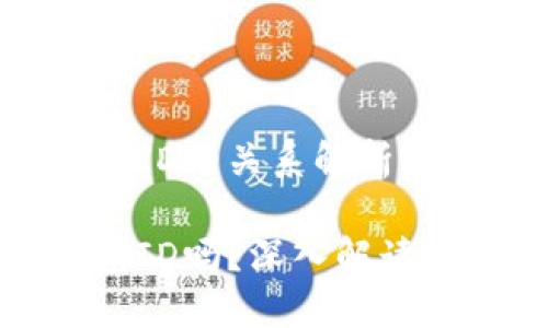 数字货币钱包编号与钱包ID的关系解析

数字货币钱包编号是钱包ID吗？深入解读数字货币钱包的身份标识