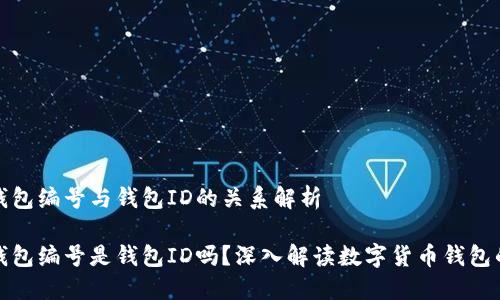数字货币钱包编号与钱包ID的关系解析

数字货币钱包编号是钱包ID吗？深入解读数字货币钱包的身份标识