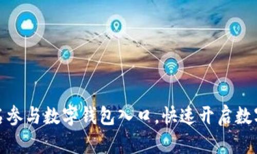 如何顺利报名参与数字钱包入口，快速开启数字金融新时代