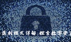 B特派钱包的盈利模式详解：探索数字资产管理新