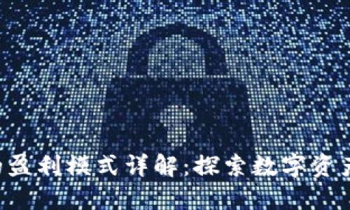 B特派钱包的盈利模式详解：探索数字资产管理新风向