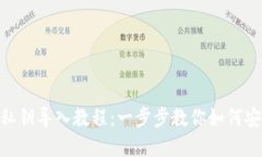 Bitpie钱包私钥导入教程：一步步教你如何安全导