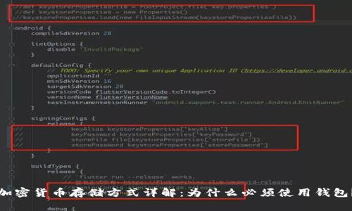 加密货币存储方式详解：为什么必须使用钱包？