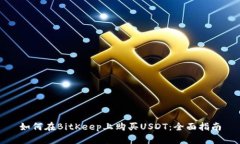 如何在BitKeep上购买USDT：全面指南