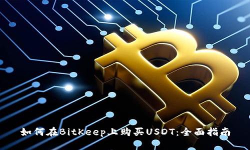 如何在BitKeep上购买USDT：全面指南