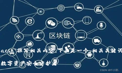 要为“数字货币钱包 Kacsh”撰写相关内容，下面是一个、相关关键词以及详细介绍的框架。

数字货币钱包 Kacsh：数字资产安全守护者