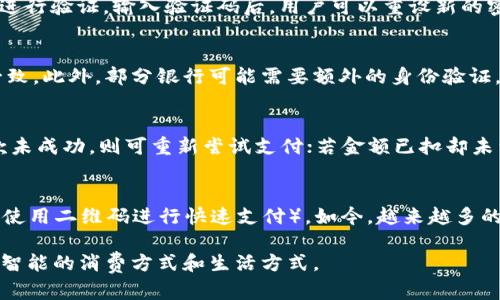 深圳建行数字钱包使用指南：便捷支付与生活新体验
深圳建行, 数字钱包, 便捷支付, 手机支付/guanjianci

随着科技的发展，数字化生活成为现代消费的重要趋势。深圳作为中国最具活力的城市之一，率先步入了智能金融的新时代。建行推出的数字钱包便是这一趋势的缩影，其便捷的支付方式正在逐步改变人们的生活。在本篇文章中，我们将详细介绍深圳建行数字钱包的功能、优势、注册流程及其在日常生活中的应用。同时，我们将解答关于数字钱包的几个常见问题，帮助用户更好地理解和使用这一现代支付工具。

什么是深圳建行数字钱包？
深圳建行数字钱包是由中国建设银行推出的一款基于移动互联网的电子支付工具。它的主要功能包括在线支付、转账、充值、理财等，用户可以通过智能手机或其他移动设备随时随地完成各种金融交易。建行数字钱包集成了银行卡、信用卡、会员卡等多种支付方式，用户只需绑定自己的银行卡，即可享受便捷的支付服务。

与传统的支付方式相比，数字钱包具备更高的安全性与便捷性。用户在进行线上支付时，无需每次都输入银行卡信息，只需记住数字钱包的密码或使用指纹识别即可完成交易。此外，建行数字钱包支持多种支付场景，包括线上购物、线下消费、公共交通等，极大地方便了用户的日常生活。

深圳建行数字钱包的使用流程
使用深圳建行数字钱包的流程相对简单，用户可以按照以下步骤进行注册和使用。

h41. 下载应用程序/h4
用户首先需要在智能手机的应用商店中搜索“深圳建行数字钱包”并下载安装。该应用程序兼容多种手机系统，包括Android和iOS，用户可以根据自己的设备选择下载。

h42. 注册账户/h4
下载完成后，打开应用程序，用户需要注册一个新账户。通常情况下，需要输入手机号码并获取验证码进行验证。接着，用户需要设置登录密码，并完成身份认证（如输入身份证号码或其他相关信息）。

h43. 绑定银行卡/h4
注册成功后，用户可以选择绑定一张或多张银行卡。进入账户设置，点击“绑定银行卡”选项，输入银行卡号及相关信息。完成后，银行会验证用户的信息，绑定成功后，用户的银行卡便与数字钱包关联。

h44. 开始使用/h4
完成以上步骤后，用户便可以开始使用深圳建行数字钱包进行支付。用户只需在结账时选择“使用数字钱包支付”，输入密码或使用指纹识别，便可快速完成支付。

深圳建行数字钱包的优势
深圳建行数字钱包相比于传统支付方式，具有以下几个显著优势。

h41. 便捷性/h4
用户无需携带现金或信用卡，只需带着手机便可进行支付。在购物、就餐、乘车等日常场景中，用户可以快速完成交易，节省了大量时间。

h42. 安全性/h4
深圳建行数字钱包采用了多重安全措施，包括密码保护、指纹识别等，保障用户的资金安全。同时，用户的敏感信息不会在交易中被泄露，极大地降低了信息被盗的风险。

h43. 实用性/h4
除了基本的支付功能，深圳建行数字钱包还提供了一系列扩展功能，如转账、充值、理财等，这些都为用户的日常生活提供了更多便利。

h44. 优惠活动/h4
通过使用深圳建行数字钱包，用户还能够享受各类优惠活动，例如支付返现、消费满减等。这些活动吸引了众多用户体验数字钱包的服务。

使用深圳建行数字钱包的注意事项
在使用深圳建行数字钱包时，用户需要注意以下几点：

h41. 保管好个人信息/h4
在注册和使用过程中，切勿泄露自己的密码及个人信息，以防止不必要的财产损失。同时，建议定期更改密码，增强账户安全性。

h42. 进行风险评估/h4
用户在进行大额交易或转账时，应评估自身的经济状况及风险承受能力，确保资金安全。

h43. 及时更新应用程序/h4
为了保证应用程序的安全性与稳定性，用户应及时更新深圳建行数字钱包的版本，以获取最新功能和安全维护。

h44. 保持网络安全/h4
使用数字钱包时，尽量在安全的网络环境下进行交易，避免在公共Wi-Fi等不安全环境下输入敏感信息。

常见问题解答

h41. 如何找回忘记的数字钱包密码？/h4
如果用户忘记了深圳建行数字钱包的密码，可以通过以下步骤找回：首先，打开数字钱包应用，在登录界面点击“忘记密码”。系统会提示用户输入注册时绑定的手机号码，并发送验证码进行验证。输入验证码后，用户可以重设新的密码，完成找回过程。建议用户在激活新密码后，定期更换密码，增加账户的安全性。

h42. 深圳建行数字钱包可以与哪些银行卡绑定？/h4
深圳建行数字钱包支持与多种银行卡绑定，包括建设银行的各类卡种以及其他银行的银行卡。用户在绑定银行卡时，需确保银行卡处于有效状态，并且开户名与注册的数字钱包信息一致。此外，部分银行可能需要额外的身份验证，用户需按提示完成。

h43. 支付时出现问题该如何处理？/h4
在使用数字钱包支付时若出现问题，用户可先保持冷静，检查网络连接是否正常，确保手机软件与系统完整。若问题仍然存在，可以查看应用内的支付记录，确认是否扣款成功。如果扣款未成功，则可重新尝试支付；若金额已扣却未到账，需及时联系深圳建行客服寻求处理，客服会根据具体情况给出退款解决方案。

h44. 数字钱包支持哪些类型的消费场景？/h4
深圳建行数字钱包的应用场景非常广泛，主要包括：オンラインショッピング（如淘宝、京东等），线下商超（如沃尔玛、7-11等），公共交通（如地铁、公交等），二维码支付（在餐厅等场所使用二维码进行快速支付）。如今，越来越多的小商家也开始接受数字钱包的支付，这极大地拓宽了用户的消费选择。

总之，深圳建行数字钱包的推出，不仅提升了用户的支付体验，还为人们的生活提供了更多的便捷。随着数字化金融的不断发展，未来数字钱包的应用场景将更加广泛，帮助用户实现更智能的消费方式和生活方式。
