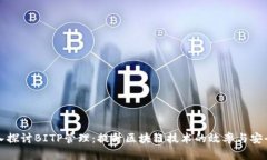 深入探讨BITP管理：提升区块链技术的效率与安全