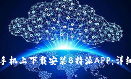 如何在苹果手机上下载安装B特派APP：详细步骤与指南
