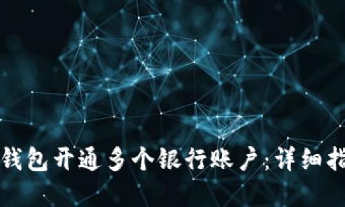 如何利用数字钱包开通多个银行账户：详细指南与最佳实践