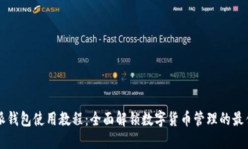 比特派钱包使用教程：全面解锁数字货币管理的最佳实践