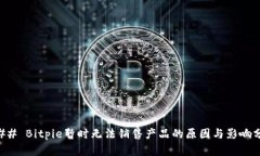 ### Bitpie暂时无法销售产品的原因与影响分析