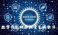 如何使用数字钱包地址批量生成软件：全面指南