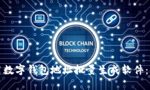 如何使用数字钱包地址批量生成软件：全面指南