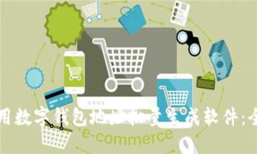 如何使用数字钱包地址批量生成软件：全面指南