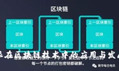 比特派在区块链技术中的应用与发展前景