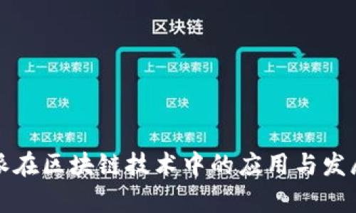 比特派在区块链技术中的应用与发展前景