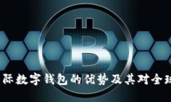 优质 央行国际数字钱包的优势及其对全球经济的