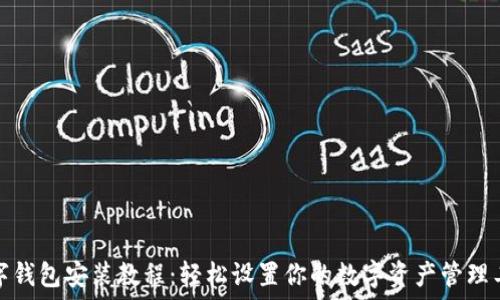  
数字钱包安装教程：轻松设置你的数字资产管理工具