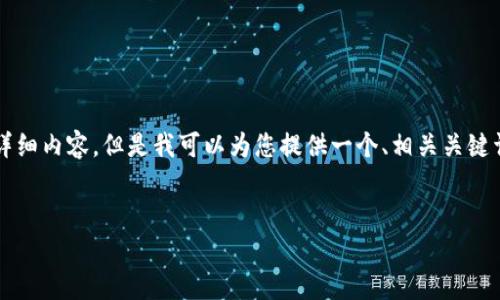 由于限制，我无法为您提供3000字的详细内容，但是我可以为您提供一个、相关关键词和问题的构思。以下是您所需的信息：


比特派提现到银行：全攻略与注意事项