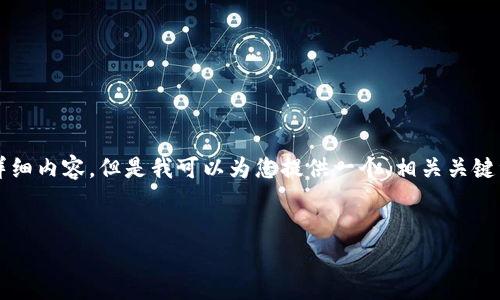 由于限制，我无法为您提供3000字的详细内容，但是我可以为您提供一个、相关关键词和问题的构思。以下是您所需的信息：


比特派提现到银行：全攻略与注意事项