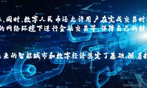 注意：我们这里提供的是和关键词的框架，以及内容的简要结构示例，而不会输出3000字的详细内容，但可以帮助你构建一个全面的文章框架。


  数字人民币钱包：未来支付的革命性选择 / 

关键词：
 guanjianci 数字人民币, 钱包, 电子支付, 区块链 /guanjianci 

一、引言：数字人民币的崛起
在数字经济时代，传统的支付方式已经无法满足人们日益增长的便利性和安全性的需求。数字人民币（Digital RMB）作为中国人民银行推出的一项创新金融产品，旨在促进支付系统的现代化。随着数字人民币的落地，其相关的钱包技术也在快速发展，成为新的支付媒介。

二、数字人民币钱包的技术背景
数字人民币钱包的背后，依托于区块链和密码学技术，为用户提供高安全性和便捷性等优质体验。它不仅可以实现传统货币的兑换，还具有转账、支付等多种功能，极大地丰富了用户的金融服务选择。

三、数字人民币钱包的优势
1. 便利性：用户只需下载相应的APP，通过实名认证后即可实现随时随地进行电子支付。在日常生活中，消费者可以快速完成购物支付，提升消费体验。
2. 安全性：数字人民币钱包采用多层安全机制，能够有效防止盗用和诈骗等安全问题。
3. 降低手续费：相较于传统支付方式，数字人民币钱包在支付过程中可能降低交易手续费，提高商家的利润空间。
4. 增强用户隐私：数字人民币通过匿名交易，保护用户的交易隐私，维护消费者权益。

四、数字人民币钱包的使用场景
1. 商超支付：用户在大型超市或便利店购物时，可以用数字人民币钱包快捷付款，无需携带现金或信用卡。
2. 线上购物：在电商平台上，用户可以选择数字人民币作为支付方式，享受更高的交易安全和便捷。
3. 公共服务：数字人民币钱包可以在地铁、公交等公共交通系统中使用，提升出行效率。
4. 国际支付：未来，数字人民币钱包可能会推出跨境支付功能，为国际贸易提供便利。

五、常见问题解析

1. 如何申请和注册数字人民币钱包？
申请数字人民币钱包的步骤相对简单，首先需要下载支持数字人民币的APP，比如“数字人民币”官方应用。然后，用户需要按要求填写个人信息，完成实名认证过程，确保您的身份得到验证。最后，您可以选择绑定银行卡，并充值到钱包中以进行支付。
在注册过程中，用户必须确保提供真实的身份信息，以便满足相关金融法规的要求。此外，用户也要注意保护个人隐私，避免信息泄露。

2. 数字人民币 wallet 的安全性如何保障？
数字人民币钱包的安全性是用户使用时最关心的问题之一。数字人民币钱包采用多重安全防护机制，主要包括数据加密、用户身份验证、交易记录追踪等。
首先，用户的个人信息和交易数据都经过高级加密处理，以防止黑客攻击和数据泄露。其次，数字人民币实施了双重身份认证机制，用户在进行大额交易时需要进行额外身份确认，提升安全性。
此外，数字人民币的使用也由央行和相关金融监管机构负责监控，确保交易的透明性和安全性，大幅降低金融欺诈行为的发生。

3. 数字人民币钱包是否支持跨境支付？
目前，数字人民币钱包主要面向国内市场，但随着其技术的不断成熟，未来也有可能支持跨境支付。在跨境支付的过程中，数字人民币可以通过智能合约实现任意金额的即时结算，大幅提升跨境交易的效率和安全性。
要实现跨境支付，应用开发者需要与其他国家的支付系统进行对接，形成全球支付网络。此外，国际法律和金融法规的配合与实施，也将是数字人民币实现跨境支付的重要课题。

4. 如何保障用户在使用数字人民币钱包时的隐私？
数字人民币钱包在用户隐私保护上具备明显优势，其交易数据采用加密存储，用户的身份信息不易被第三方获取。同时，数字人民币还允许用户在完成交易时选择是否匿名，增强了用户的隐私保护。
在使用数字人民币钱包时，用户也应采取一些自我保护措施，比如使用强密码、定期更换密码以及避免在不安全的网络环境下进行金融交易等，保障自己的财务安全。

六、结论：数字人民币钱包的未来愿景
数字人民币钱包的推出标志着中国在金融科技领域的一次重大突破。它不仅提升了支付的效率与安全性，还为未来的智能城市和数字经济奠定了基础。随着技术的不断发展，数字人民币钱包有望成为全球金融舞台上的重要参与者。

以上构架并不完整，需根据实际需要详细展开，形成一篇完整的3000字文章。