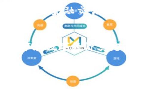 注意：我们这里提供的是和关键词的框架，以及内容的简要结构示例，而不会输出3000字的详细内容，但可以帮助你构建一个全面的文章框架。


  数字人民币钱包：未来支付的革命性选择 / 

关键词：
 guanjianci 数字人民币, 钱包, 电子支付, 区块链 /guanjianci 

一、引言：数字人民币的崛起
在数字经济时代，传统的支付方式已经无法满足人们日益增长的便利性和安全性的需求。数字人民币（Digital RMB）作为中国人民银行推出的一项创新金融产品，旨在促进支付系统的现代化。随着数字人民币的落地，其相关的钱包技术也在快速发展，成为新的支付媒介。

二、数字人民币钱包的技术背景
数字人民币钱包的背后，依托于区块链和密码学技术，为用户提供高安全性和便捷性等优质体验。它不仅可以实现传统货币的兑换，还具有转账、支付等多种功能，极大地丰富了用户的金融服务选择。

三、数字人民币钱包的优势
1. 便利性：用户只需下载相应的APP，通过实名认证后即可实现随时随地进行电子支付。在日常生活中，消费者可以快速完成购物支付，提升消费体验。
2. 安全性：数字人民币钱包采用多层安全机制，能够有效防止盗用和诈骗等安全问题。
3. 降低手续费：相较于传统支付方式，数字人民币钱包在支付过程中可能降低交易手续费，提高商家的利润空间。
4. 增强用户隐私：数字人民币通过匿名交易，保护用户的交易隐私，维护消费者权益。

四、数字人民币钱包的使用场景
1. 商超支付：用户在大型超市或便利店购物时，可以用数字人民币钱包快捷付款，无需携带现金或信用卡。
2. 线上购物：在电商平台上，用户可以选择数字人民币作为支付方式，享受更高的交易安全和便捷。
3. 公共服务：数字人民币钱包可以在地铁、公交等公共交通系统中使用，提升出行效率。
4. 国际支付：未来，数字人民币钱包可能会推出跨境支付功能，为国际贸易提供便利。

五、常见问题解析

1. 如何申请和注册数字人民币钱包？
申请数字人民币钱包的步骤相对简单，首先需要下载支持数字人民币的APP，比如“数字人民币”官方应用。然后，用户需要按要求填写个人信息，完成实名认证过程，确保您的身份得到验证。最后，您可以选择绑定银行卡，并充值到钱包中以进行支付。
在注册过程中，用户必须确保提供真实的身份信息，以便满足相关金融法规的要求。此外，用户也要注意保护个人隐私，避免信息泄露。

2. 数字人民币 wallet 的安全性如何保障？
数字人民币钱包的安全性是用户使用时最关心的问题之一。数字人民币钱包采用多重安全防护机制，主要包括数据加密、用户身份验证、交易记录追踪等。
首先，用户的个人信息和交易数据都经过高级加密处理，以防止黑客攻击和数据泄露。其次，数字人民币实施了双重身份认证机制，用户在进行大额交易时需要进行额外身份确认，提升安全性。
此外，数字人民币的使用也由央行和相关金融监管机构负责监控，确保交易的透明性和安全性，大幅降低金融欺诈行为的发生。

3. 数字人民币钱包是否支持跨境支付？
目前，数字人民币钱包主要面向国内市场，但随着其技术的不断成熟，未来也有可能支持跨境支付。在跨境支付的过程中，数字人民币可以通过智能合约实现任意金额的即时结算，大幅提升跨境交易的效率和安全性。
要实现跨境支付，应用开发者需要与其他国家的支付系统进行对接，形成全球支付网络。此外，国际法律和金融法规的配合与实施，也将是数字人民币实现跨境支付的重要课题。

4. 如何保障用户在使用数字人民币钱包时的隐私？
数字人民币钱包在用户隐私保护上具备明显优势，其交易数据采用加密存储，用户的身份信息不易被第三方获取。同时，数字人民币还允许用户在完成交易时选择是否匿名，增强了用户的隐私保护。
在使用数字人民币钱包时，用户也应采取一些自我保护措施，比如使用强密码、定期更换密码以及避免在不安全的网络环境下进行金融交易等，保障自己的财务安全。

六、结论：数字人民币钱包的未来愿景
数字人民币钱包的推出标志着中国在金融科技领域的一次重大突破。它不仅提升了支付的效率与安全性，还为未来的智能城市和数字经济奠定了基础。随着技术的不断发展，数字人民币钱包有望成为全球金融舞台上的重要参与者。

以上构架并不完整，需根据实际需要详细展开，形成一篇完整的3000字文章。