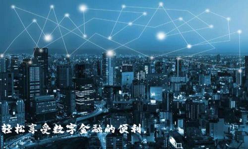 如何在中国下载和使用苹果数字钱包：全方位指南

数字钱包, 苹果钱包, 中国支付方式, 下载指南/guanjianci

引言
随着数字技术的发展，数字钱包在全球范围内逐渐成为了人们日常生活中的重要工具。尤其是在中国，这一趋势更是发展迅速。苹果公司也顺应潮流，推出了自己的数字钱包——Apple Wallet（苹果钱包）。它不仅方便用户进行购物、乘坐公共交通，还能存储各种卡片和票据，极大地提升了用户的生活便利性。本文将详细介绍如何在中国下载和使用苹果钱包，并解答相关的常见问题。

第一部分：苹果钱包的功能
苹果钱包是一款集成了多种功能的数字钱包应用。它允许用户将信用卡、借记卡、交通卡、会员卡和各种票据存储在手机中，并通过简单的操作就可以完成支付和取票等功能。

除了基本的支付功能，苹果钱包还支持多种重要的服务，如：

ul
    listrong无接触支付：/strong使用Apple Pay进行快速、便捷的支付。/li
    listrong交通卡功能：/strong可以将城市交通卡绑定到钱包中，方便乘坐公共交通。 /li
    listrong优惠券和会员卡：/strong存储多种购物和服务的会员卡信息，一键显示，随时使用。/li
    listrong事件票务：/strong直接存储演出、电影等的电子票。/li
/ul

第二部分：在中国下载苹果钱包
在中国，下载苹果钱包的过程非常简单。只需几步即可完成安装和设置。具体操作如下：

1. 检查你的设备兼容性
首先，确保你的苹果设备满足苹果钱包的要求。苹果钱包通常支持较新版本的iPhone、iPad和Apple Watch。如果你的设备较旧，可能需要考虑升级。

2. 打开App Store
如果你的设备支持苹果钱包，直接前往App Store。你可以在主屏幕上找到这个应用，点击进入。

3. 搜索“苹果钱包”
在App Store的搜索框中输入“Apple Wallet”，你可能会看到相关应用。虽然苹果钱包通常预装在系统中，但如果你的设备没有预装，可以手动找到并下载。

4. 安装并设置
点击“获取”按钮下载苹果钱包。下载完成后，打开应用并按照提示进行设置，添加信用卡或其他要存储的信息。

第三部分：如何使用苹果钱包在中国进行支付
在下载并设置好苹果钱包后，用户可以开始体验无现金支付的便利。以下是使用苹果钱包进行支付的步骤：

1. 将信用卡添加到苹果钱包
打开苹果钱包，点击右上角的加号，加卡界面会弹出，选择“添加信用卡或借记卡”。按照提示输入卡片信息，系统会通过NFC或其他安全方式来验证。

2. 使用Apple Pay进行支付
在结账时选择“Apple Pay”，将iPhone靠近支付终端，验证身份后完成支付。在iPhone上，只需双击侧边按钮，使用Face ID或Touch ID确认支付即可。

3. 管理和查看交易记录
通过苹果钱包，用户可以随时查看交易历史，管理已添加的卡片和服务，这样您的支出情况一目了然。

第四部分：常见问题解答

问题1：苹果钱包在中国使用的安全性如何？
苹果钱包的安全性一直是用户最为关心的问题之一。总部位于硅谷的苹果公司采用了多重安全措施以保护用户的个人信息和金融数据。首先，用户在苹果钱包中添加的信用卡信息不会被储存在设备上，而是以加密方式存储在“安全元件”中。

其次，苹果钱包使用了“安全支付”技术，通过加密传输用户的支付信息。支付时，用户的信息会通过NFC技术进行传输，这个过程是无法被截取的。

通过Face ID或Touch ID解锁支付，确保了用户个人信息的安全，只有拥有设备的用户才能进行支付。尽管安全措施如此严密，用户在使用时仍需注意保护个人信息，为了避免异常事务，建议定期检查交易记录，一旦发现有问题，应立即联系银行或苹果客服联系处理。

问题2：苹果钱包可以使用哪些卡片？
苹果钱包的使用范围非常广泛，包括但不限于各大银行的信用卡和借记卡、交通卡、会员卡等。多数主流银行如中国银行、工商银行、建设银行等均支持添加到苹果钱包中。

不仅仅是金融卡，用户还可以将大众交通卡、航空公司电子登机牌、活动票务、电影票等信息存放在苹果钱包中，使得出行和购物变得更加高效。

在使用这些卡片时，用户也可享受到不同的优惠和奖励。如多家银行会和苹果结合推出额度不同的返现活动，极大提升用户的消费体验。

问题3：如何解决在中国使用苹果钱包时遇到的问题？
在使用过程中，可能会遇到一些技术问题或支付失败的情况。遇到这些问题时，用户可以遵循以下几个步骤来解决：

h41. 检查设备设置/h4
首先，确保设备已连接互联网，可以尝试重启设备或关闭后重新打开Wi-Fi功能。然后确认蓝牙功能处于开启状态，因为某些情况下Wi-Fi和蓝牙的状态会影响支付。

h42. 联系客服/h4
如果问题无法解决，用户可以通过苹果的官方客服热线获得帮助。客服会通过问题诊断帮助用户寻找解决方案。

h43. 更新软件/h4
确保您的设备运行在最新的iOS操作系统上，有时系统的更新会解决许多兼容性和安全性问题。定期检查系统更新是保护设备安全的重要步骤。

问题4：苹果钱包取消后，信息是否会丢失？
若用户决定不再使用苹果钱包，想要取消中可以在手机设置内找到苹果钱包，选择“删除账户”即可。但值得注意的是，撤销后，所有卡片和存储的信息均会随之删除。

想要再次使用时，则需要重新添加卡片，恢复到以前的状态。所以在决定停止使用前，建议保存好转出帐号等重要信息，避免不必要的损失。

总之，苹果钱包在中国的使用极为方便，简单的操作和多样的功能可以使生活变得更加便捷。在后续的使用中，如果遇到问题或有疑问，始终欢迎用户参考上文中的指南，轻松享受数字金融的便利。