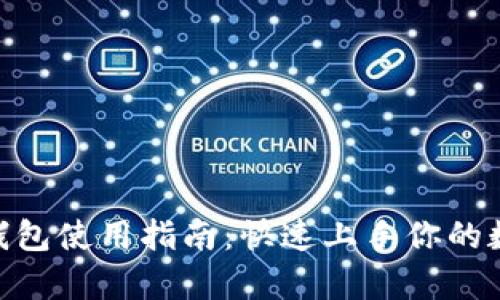 Bitpie导入钱包使用指南：快速上手你的数字资产管理