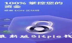 如何下载并使用最新版Bitpie钱包：安卓用户指南