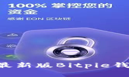 如何下载并使用最新版Bitpie钱包：安卓用户指南