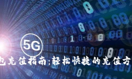  数字钱包充值指南：轻松快捷的充值方法与技巧